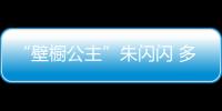 “壁橱公主”朱闪闪 多变造型 都把衣服放在哪？