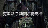 克里斯汀·斯图尔特亮相威尼斯，再也不是你眼中的暮光女