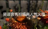 吴谨言亮相盛典人气火爆 裙角飞扬仙气十足
