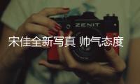 宋佳全新写真 帅气态度展现独特魅力