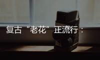 复古“老花”正流行： 一周七天都能穿！
