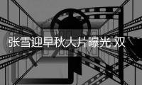 张雪迎早秋大片曝光 双面风格展个性时尚态度
