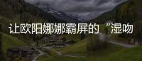 让欧阳娜娜霸屏的“湿吻妆”，谁涂谁好看！