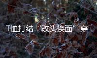 T恤打结“改头换面”穿出慵懒随性风